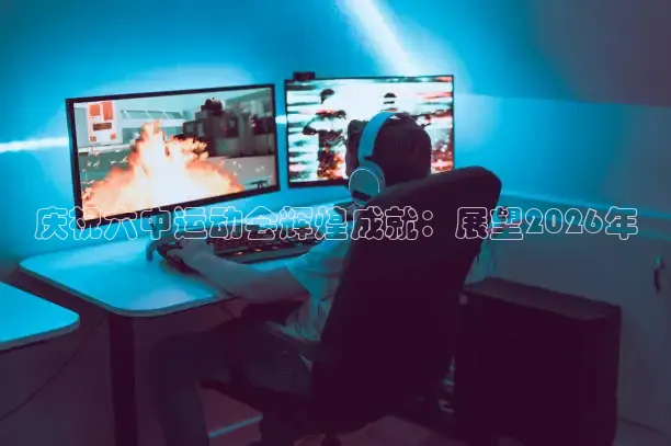 庆祝六中运动会辉煌成就：展望2026年